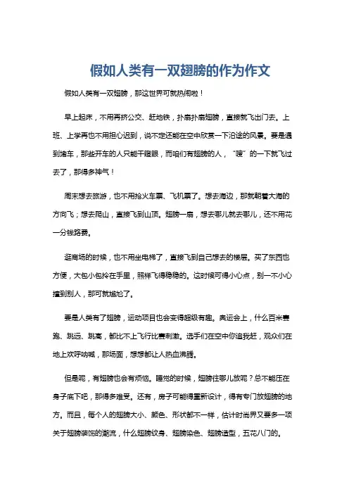 假如人类有一双翅膀的作为作文