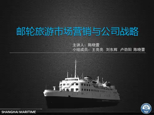 邮轮旅游市场营销与公司战略