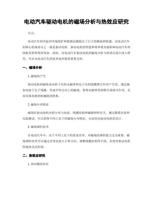 电动汽车驱动电机的磁场分析与热效应研究