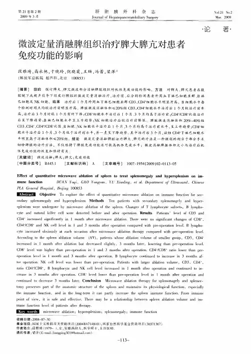 微波定量消融脾组织治疗脾大脾亢对患者免疫功能的影响