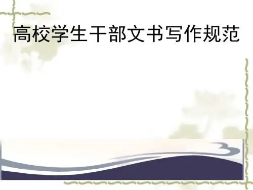 高校学生干部文书写作规范教材(PPT59张)