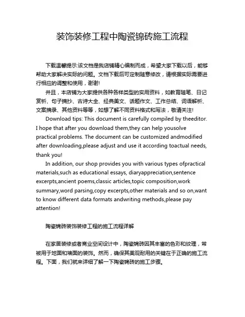 装饰装修工程中陶瓷锦砖施工流程