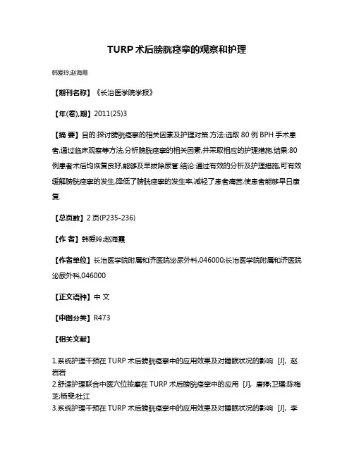 TURP术后膀胱痉挛的观察和护理