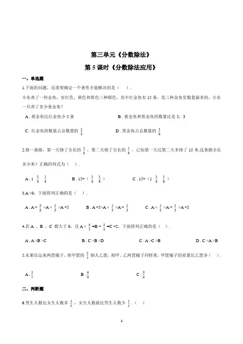 数学六年级上册《分数除法应用》一课一练(含答案)