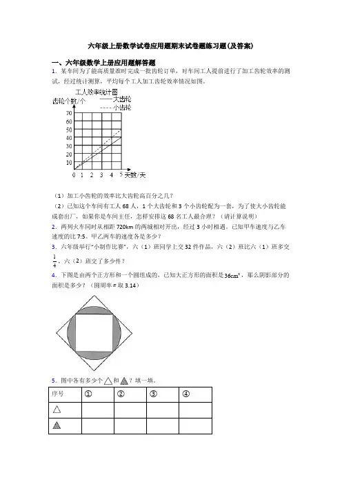 六年级上册数学试卷应用题期末试卷题练习题(及答案)
