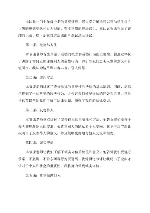 七年级上册道法听课记录及评议