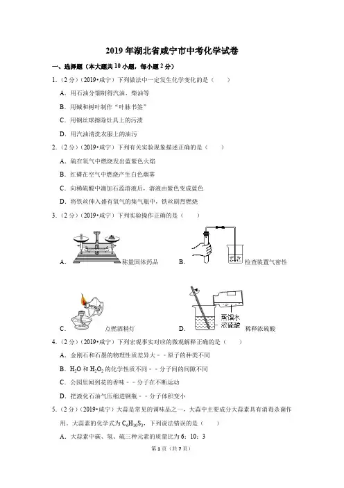 2019年湖北省咸宁市中考化学试卷(解析版)