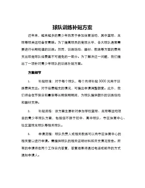 球队训练补贴方案