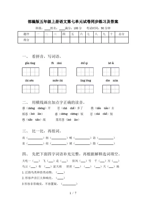 部编版五年级上册语文第七单元试卷同步练习及答案