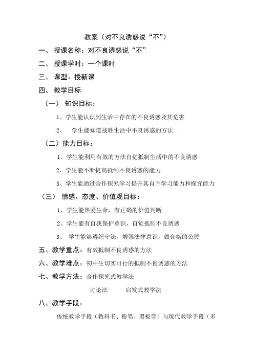 教案(对不良诱惑说“不”)