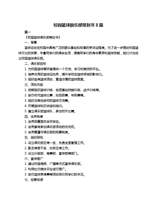 校园篮球俱乐部策划书3篇