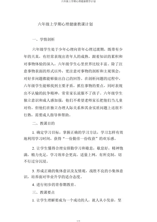 六年级上学期心理健康教学计划