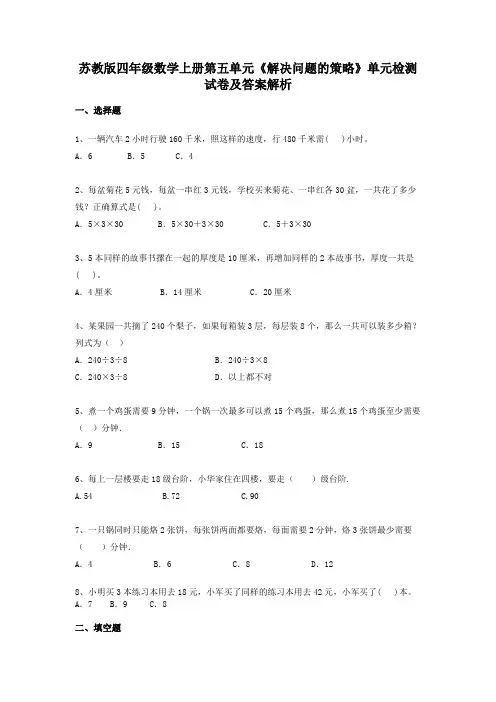 苏教版四年级数学上册第五单元《解决问题的策略》单元检测试卷及答案解析