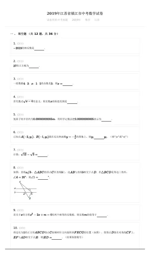 2019年江苏省镇江市中考数学试卷