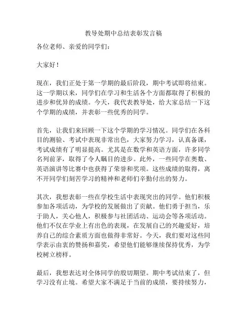 教导处期中总结表彰发言稿