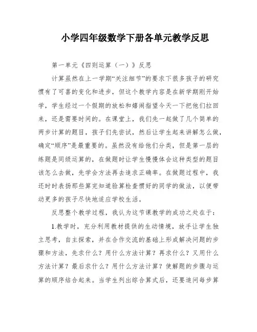 小学四年级数学下册各单元教学反思