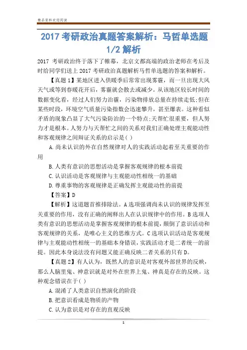 考研政治真题答案解析：马哲单选题1-2解析