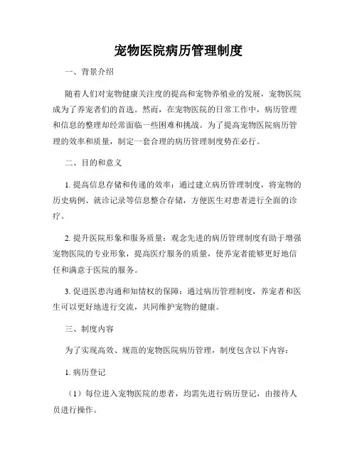 宠物医院病历管理制度