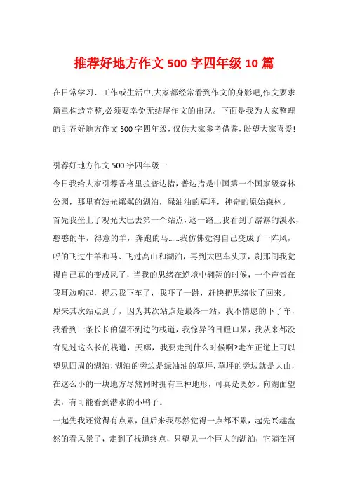 推荐好地方作文500字四年级10篇