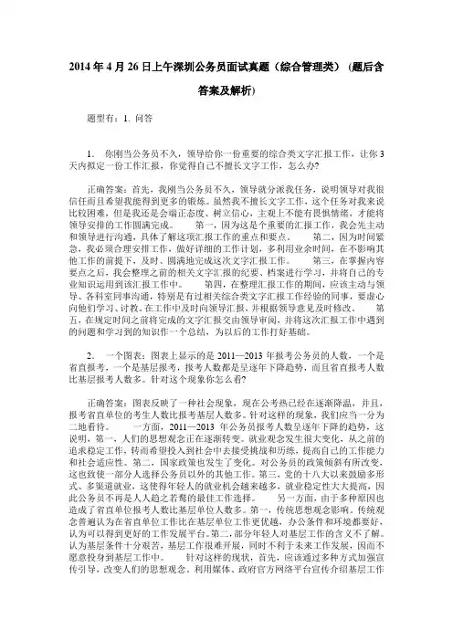 2014年4月26日上午深圳公务员面试真题(综合管理类)(题后含答案及解析)