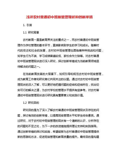 浅谈农村普通初中班级管理现状和创新举措