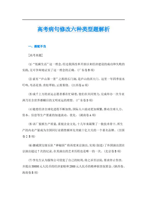 高考病句修改六种类型题解析