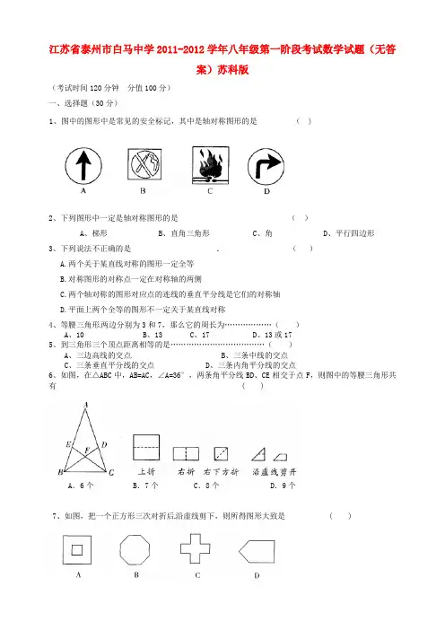 江苏省泰州市八年级数学第一阶段考试试题(无答案) 苏科版