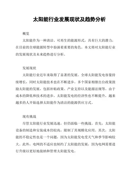 太阳能行业发展现状及趋势分析