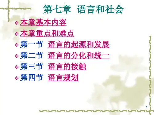 叶蜚声、徐通锵著《语言学纲要》语言学课件—第七章-语言和社会
