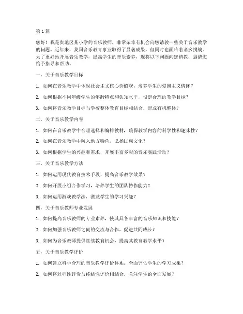 向教研员音乐教学提问(3篇)