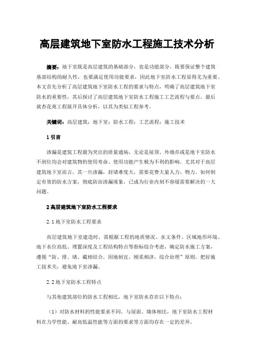 高层建筑地下室防水工程施工技术分析 2
