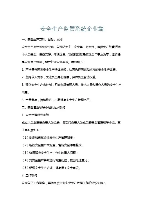 安全生产监管系统企业端