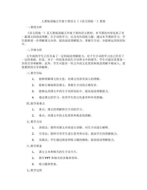 人教版部编五年级下册语文《《语文园地一 》教案