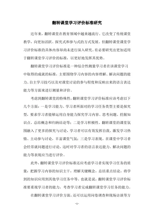 翻转课堂学习评价标准研究