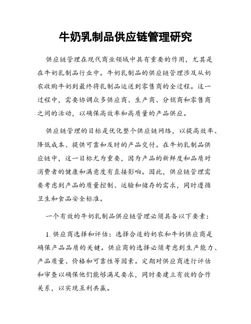 牛奶乳制品供应链管理研究