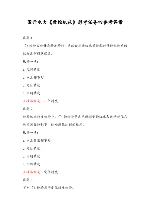 国开电大《数控机床》形考任务四参考答案