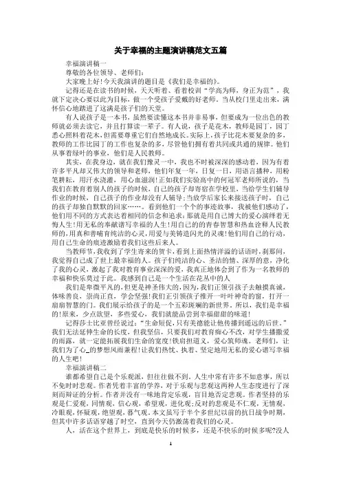 关于幸福的主题演讲稿范文五篇