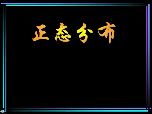 正态分布