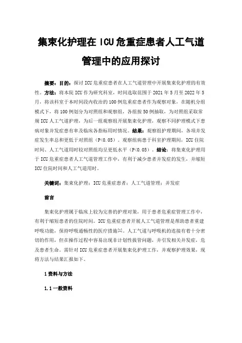 集束化护理在ICU危重症患者人工气道管理中的应用探讨