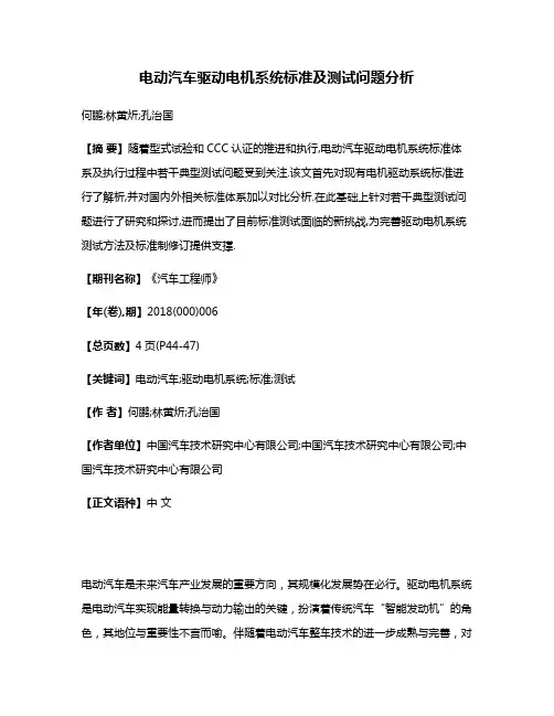电动汽车驱动电机系统标准及测试问题分析