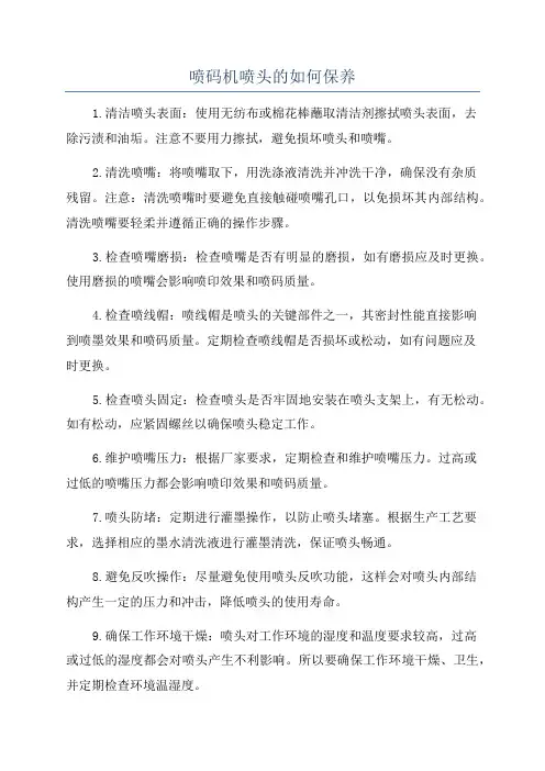 喷码机喷头的如何保养