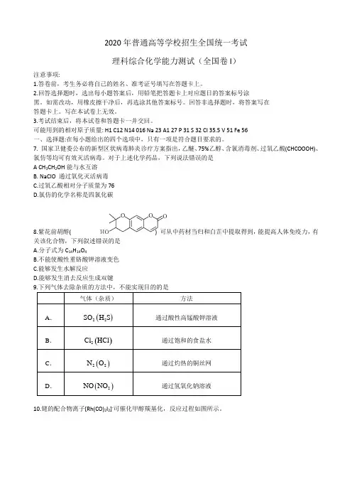 2020年普通高等学校招生全国统一考试理科综合化学能力测试(全国卷I)