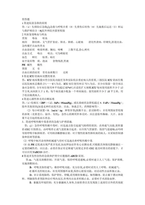 急救护理学简答题
