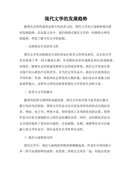 现代文学的发展趋势