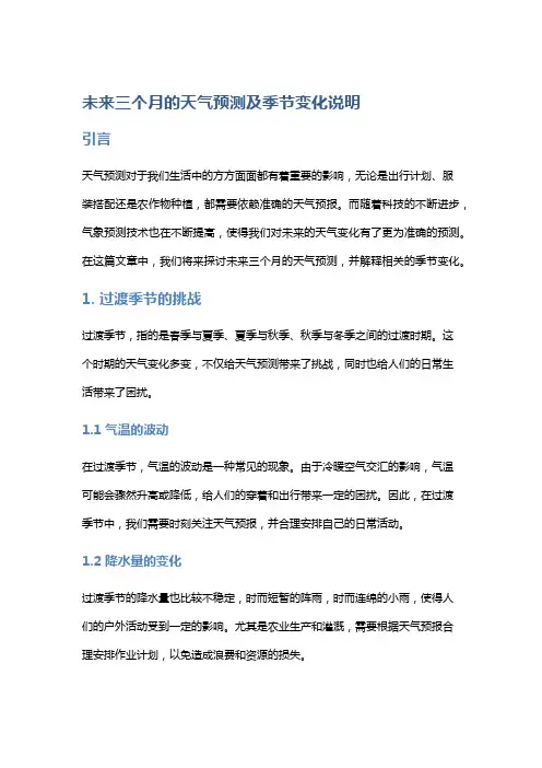 未来三个月的天气预测及季节变化说明