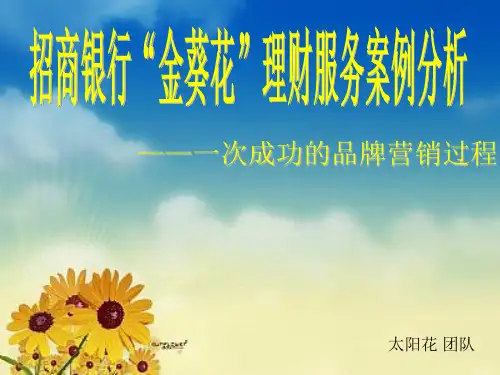 因势而变因您而变——招商银行“金葵花”.精品PPT课件