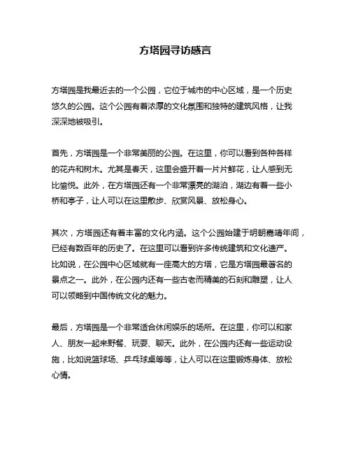 方塔园寻访感言