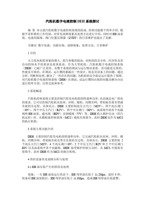 汽轮机数字电液控制DEH系统探讨