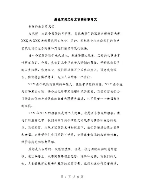 婚礼贺词父母发言稿标准范文（5篇）