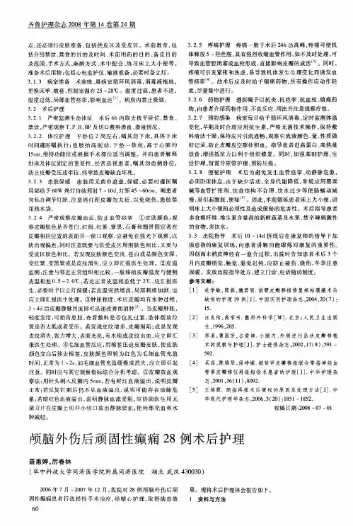 颅脑外伤后顽固性癫痫28例术后护理